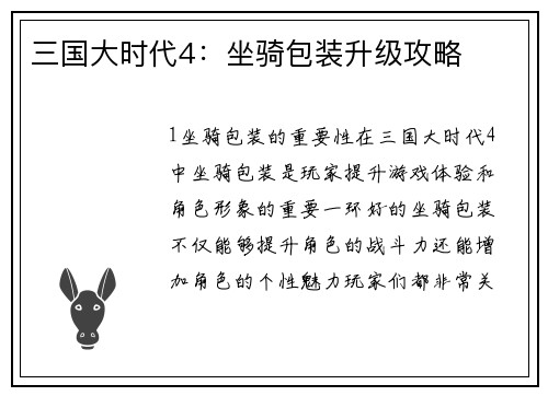 三国大时代4：坐骑包装升级攻略
