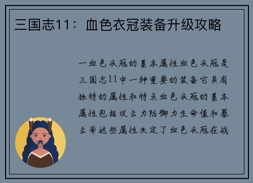 三国志11：血色衣冠装备升级攻略