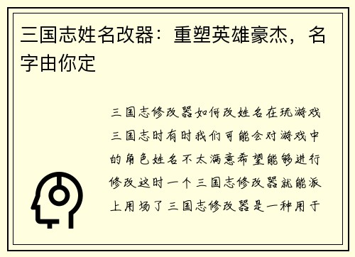 三国志姓名改器：重塑英雄豪杰，名字由你定