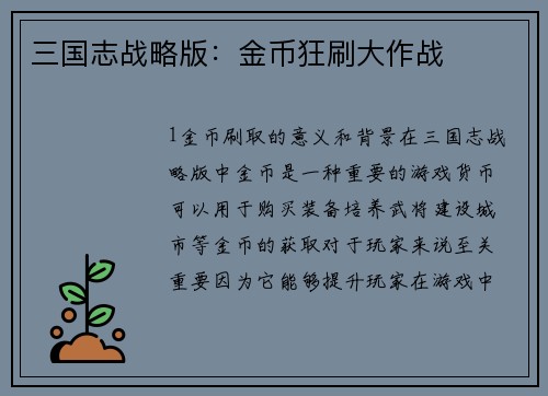 三国志战略版：金币狂刷大作战