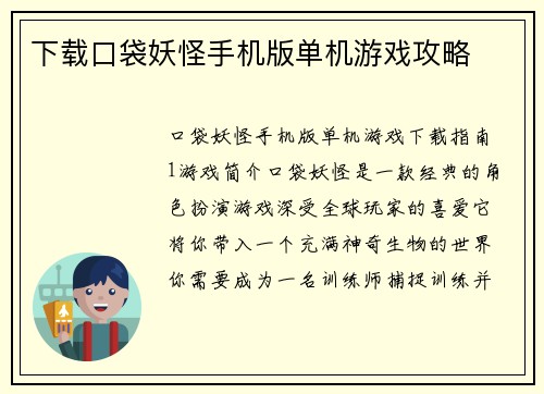 下载口袋妖怪手机版单机游戏攻略