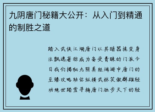 九阴唐门秘籍大公开：从入门到精通的制胜之道