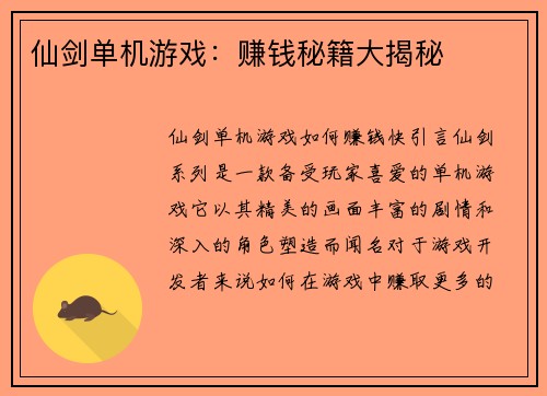 仙剑单机游戏：赚钱秘籍大揭秘