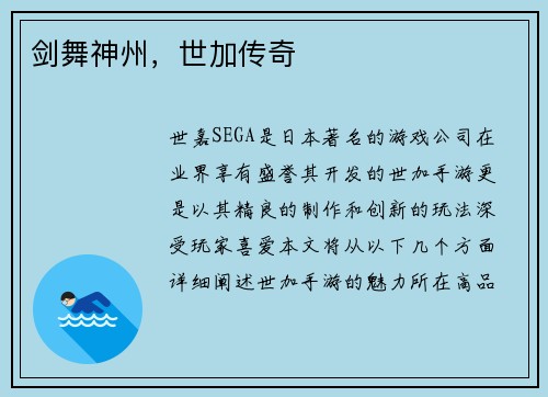 剑舞神州，世加传奇