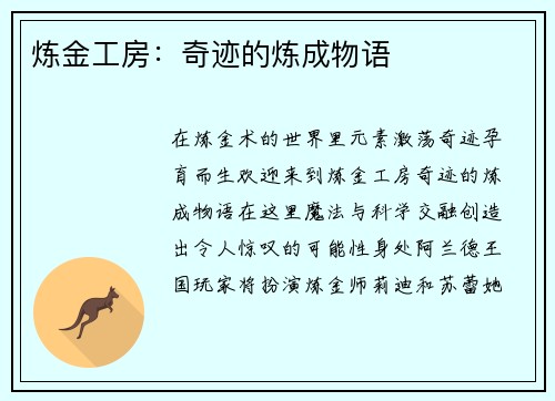 炼金工房：奇迹的炼成物语