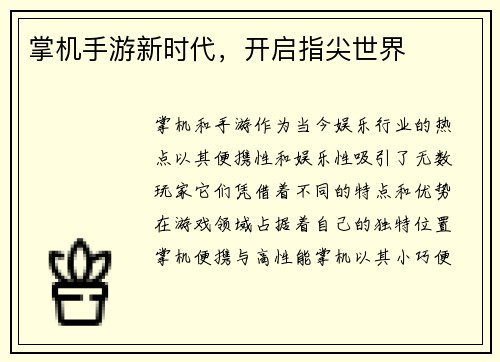 掌机手游新时代，开启指尖世界