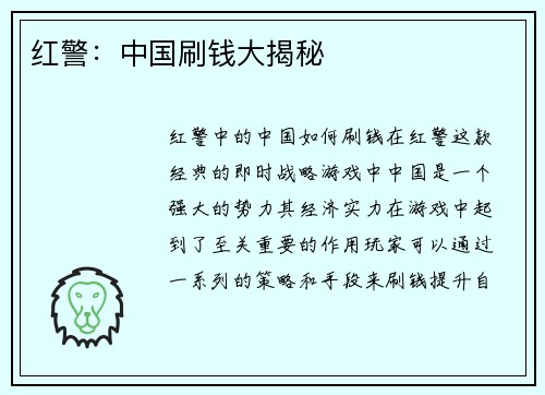 红警：中国刷钱大揭秘