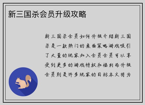 新三国杀会员升级攻略