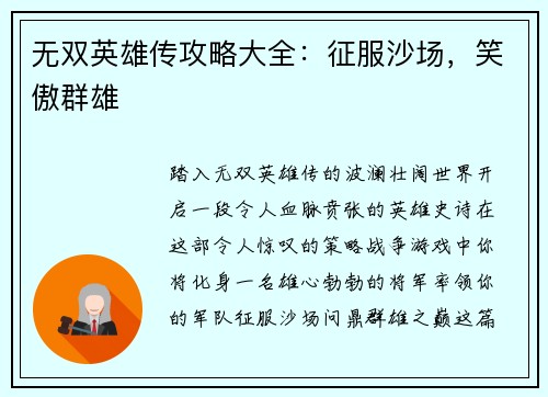 无双英雄传攻略大全：征服沙场，笑傲群雄