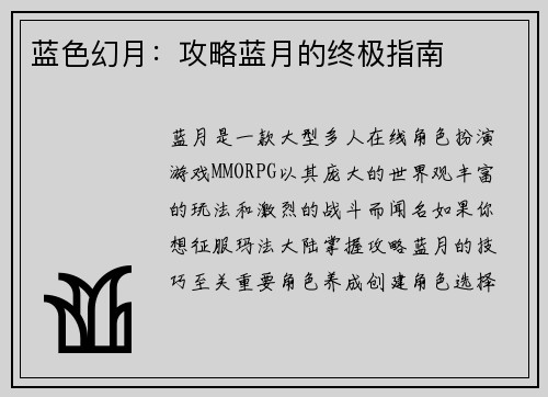 蓝色幻月：攻略蓝月的终极指南
