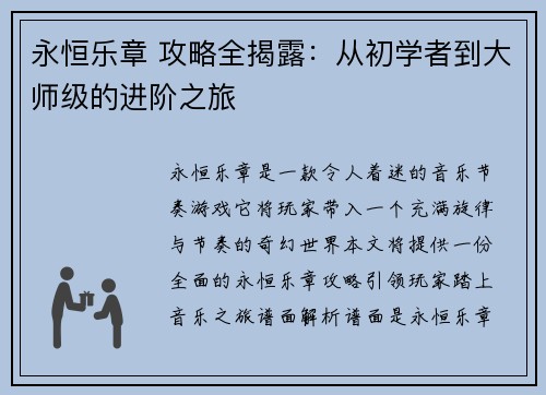 永恒乐章 攻略全揭露：从初学者到大师级的进阶之旅