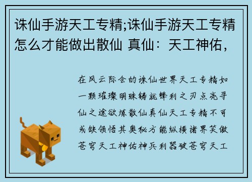 诛仙手游天工专精;诛仙手游天工专精怎么才能做出散仙 真仙：天工神佑，巧夺天工铸利器