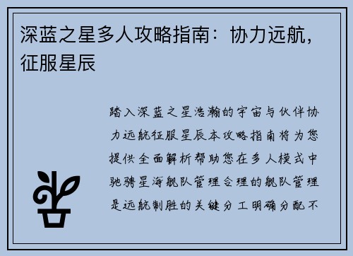 深蓝之星多人攻略指南：协力远航，征服星辰