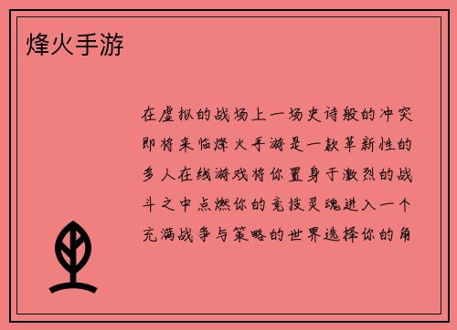 烽火手游
