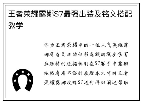 王者荣耀露娜S7最强出装及铭文搭配教学