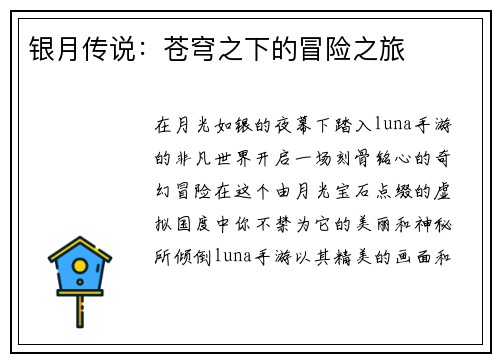 银月传说：苍穹之下的冒险之旅