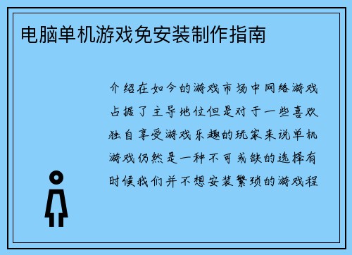 电脑单机游戏免安装制作指南