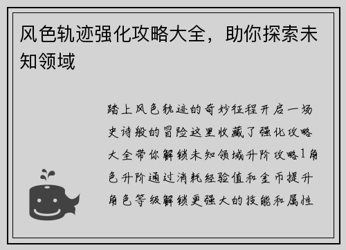 风色轨迹强化攻略大全，助你探索未知领域