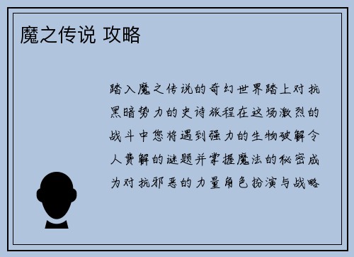 魔之传说 攻略