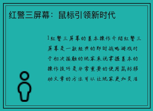 红警三屏幕：鼠标引领新时代