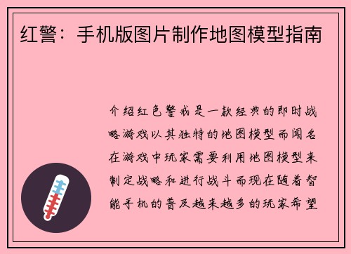 红警：手机版图片制作地图模型指南