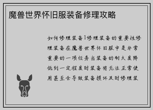 魔兽世界怀旧服装备修理攻略