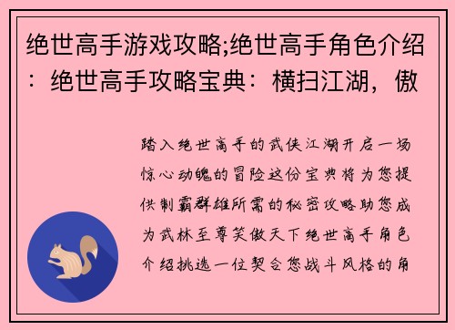 绝世高手游戏攻略;绝世高手角色介绍：绝世高手攻略宝典：横扫江湖，傲视群雄