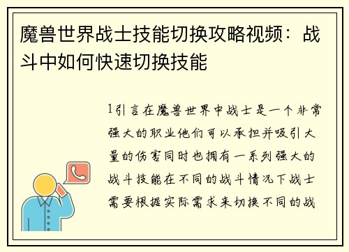 魔兽世界战士技能切换攻略视频：战斗中如何快速切换技能