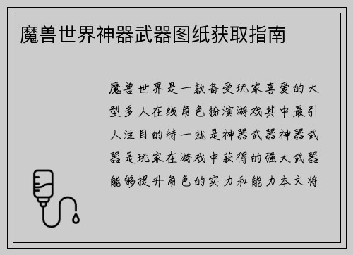 魔兽世界神器武器图纸获取指南