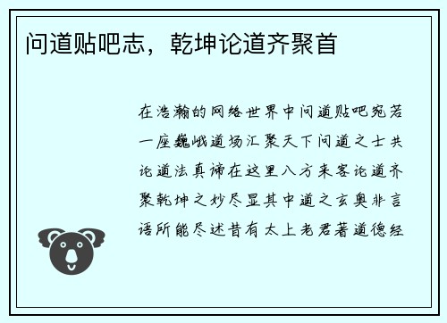 问道贴吧志，乾坤论道齐聚首