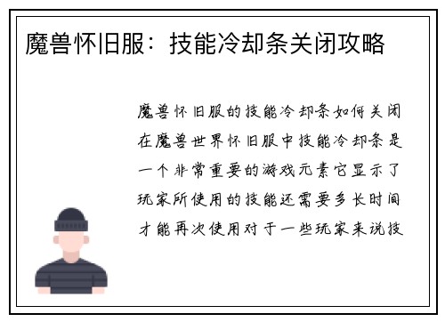 魔兽怀旧服：技能冷却条关闭攻略