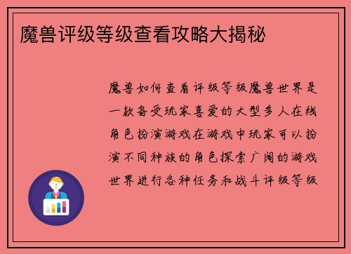 魔兽评级等级查看攻略大揭秘