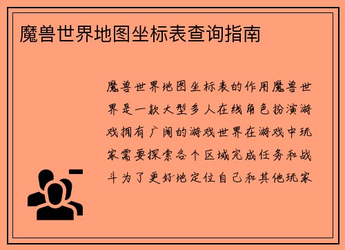 魔兽世界地图坐标表查询指南