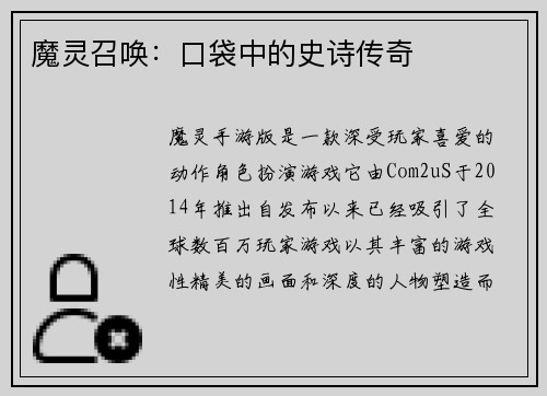 魔灵召唤：口袋中的史诗传奇
