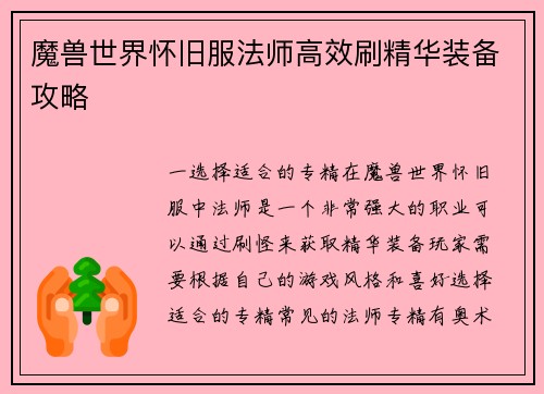 魔兽世界怀旧服法师高效刷精华装备攻略