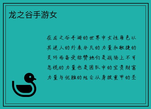 龙之谷手游女