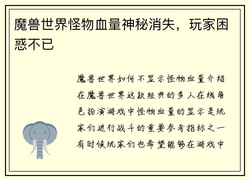 魔兽世界怪物血量神秘消失，玩家困惑不已