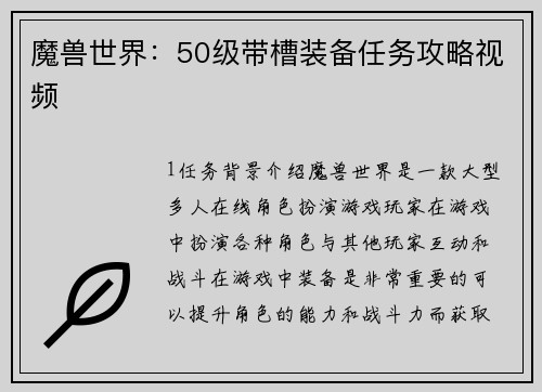 魔兽世界：50级带槽装备任务攻略视频