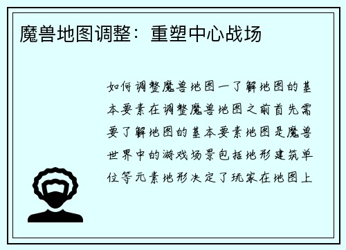 魔兽地图调整：重塑中心战场