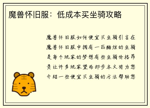 魔兽怀旧服：低成本买坐骑攻略