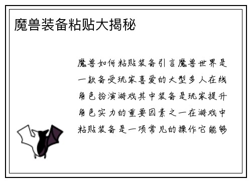魔兽装备粘贴大揭秘