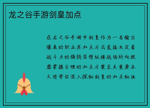 龙之谷手游剑皇加点