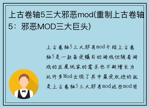 上古卷轴5三大邪恶mod(重制上古卷轴5：邪恶MOD三大巨头)