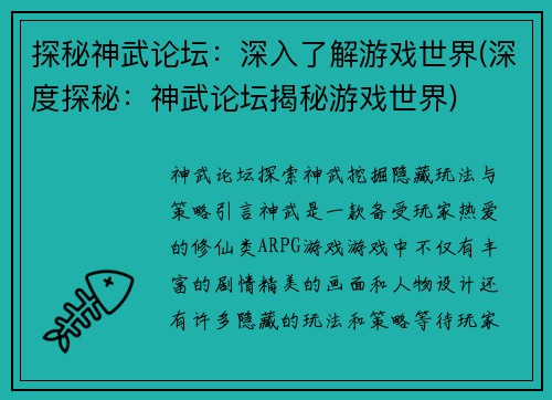 探秘神武论坛：深入了解游戏世界(深度探秘：神武论坛揭秘游戏世界)
