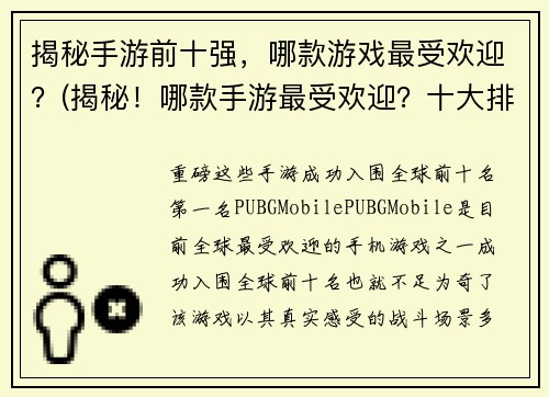 揭秘手游前十强，哪款游戏最受欢迎？(揭秘！哪款手游最受欢迎？十大排名出炉！——游戏编辑深度解读)