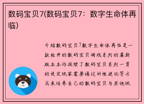 数码宝贝7(数码宝贝7：数字生命体再临)