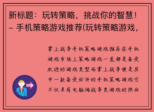 新标题：玩转策略，挑战你的智慧！- 手机策略游戏推荐(玩转策略游戏，挑战你的智慧！- 推荐手机策略游戏)