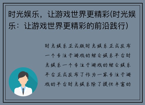 时光娱乐，让游戏世界更精彩(时光娱乐：让游戏世界更精彩的前沿践行)