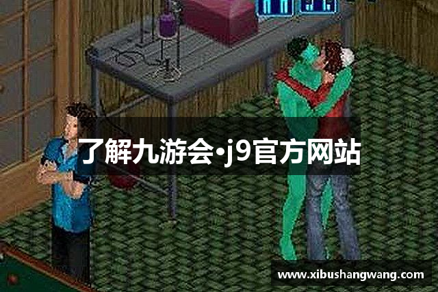 了解九游会·j9官方网站