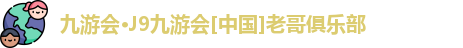 九游会·j9官方网站